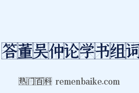 答董吴仲论学书组词是什么意思的图片